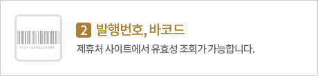 발행번호, 바코드